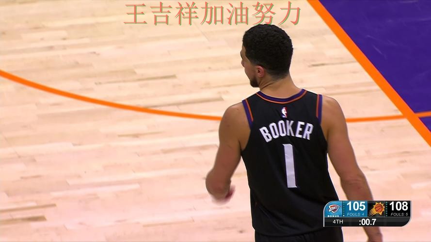 布克赛后发声回应外界质疑 防守端问题再次暴露