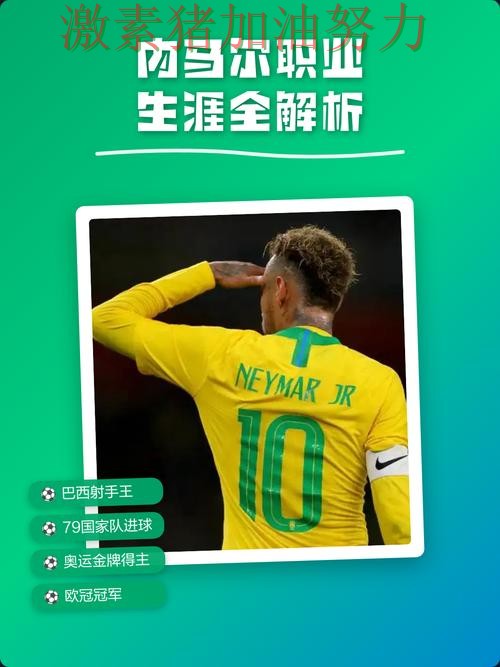 内马尔完成逆转核心价值再次得到证明