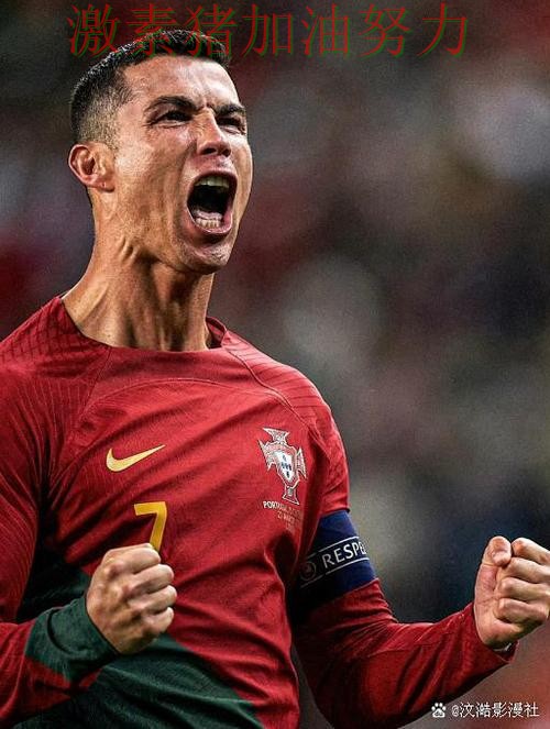 C罗连续破门这场比赛改变了外界看法