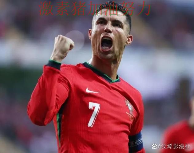 C罗连续破门这场比赛改变了外界看法