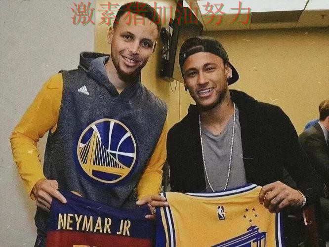 内马尔与库里隔空对决引爆话题