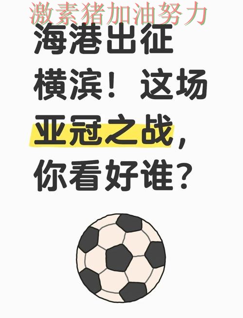 亚冠焦点战爆冷让外界彻底看懵