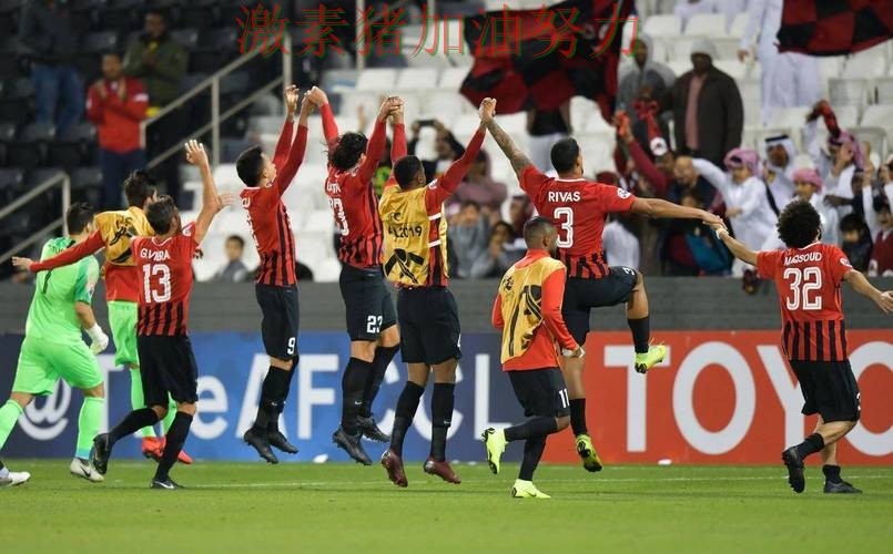 亚冠焦点战爆冷让外界彻底看懵