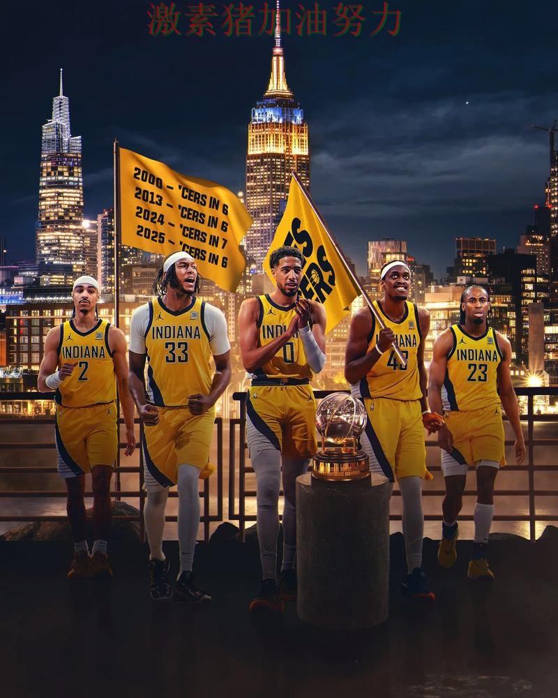 步行者强势带队前景微妙